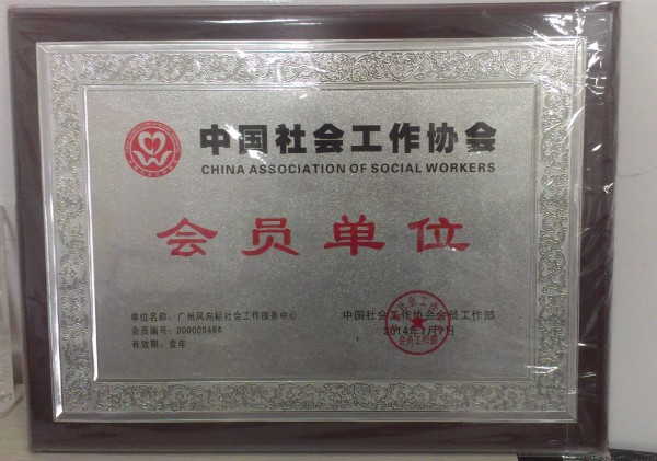 广州风向标社会工作服务中心成为中国社会工作协会会员单位